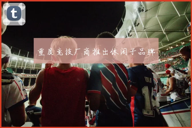 重度竞技厂商推出休闲子品牌