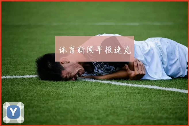 体育新闻早报速览