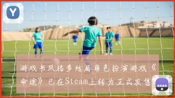 游戏书风格多结局角色扮演游戏《命途》已在Steam上转为正式发售！