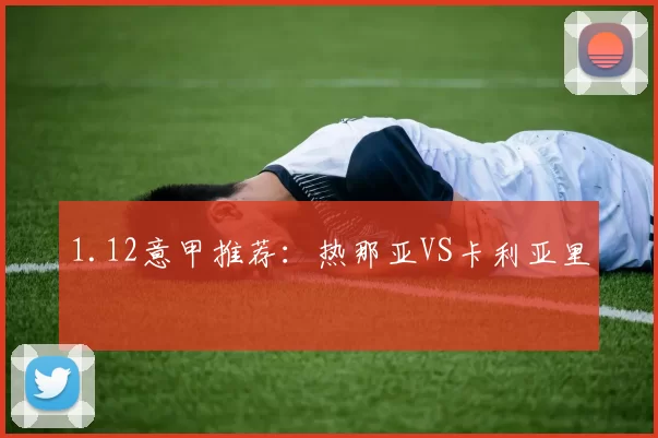 1.12意甲推荐：热那亚VS卡利亚里