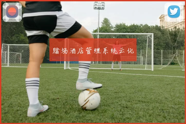 赌场酒店管理系统云化