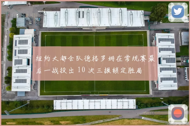 纽约大都会队德格罗姆在常规赛最后一战投出 10 次三振锁定胜局