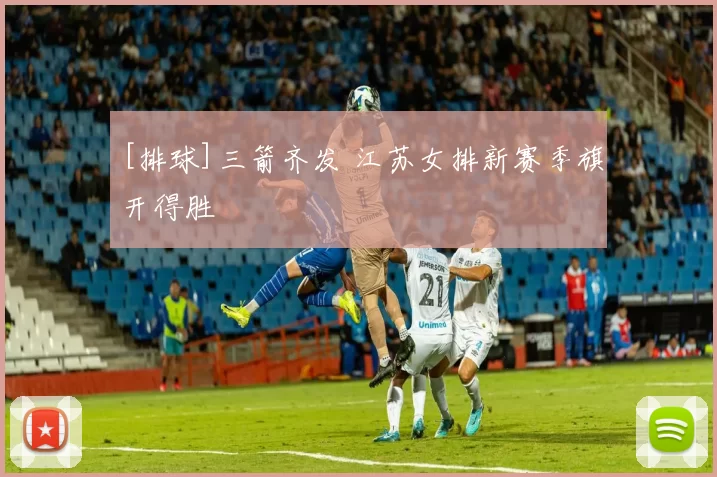 [排球]三箭齐发 江苏女排新赛季旗开得胜