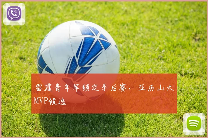 雷霆青年军锁定季后赛，亚历山大MVP候选