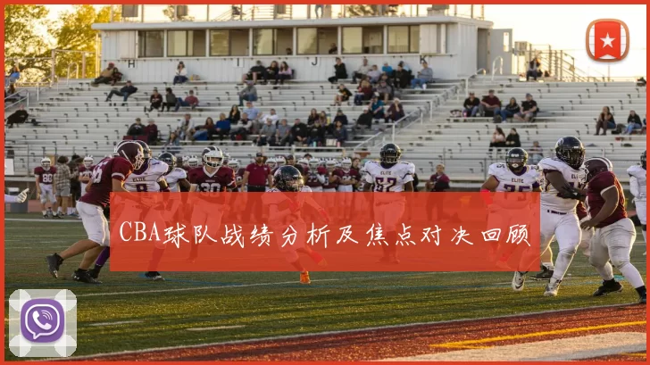 CBA球队战绩分析及焦点对决回顾