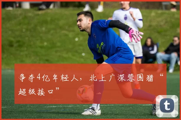 争夺4亿年轻人，北上广深蓉围猎“超级接口”