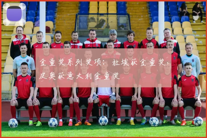 金童奖系列奖项：杜埃获金童奖，皮奥获意大利金童奖