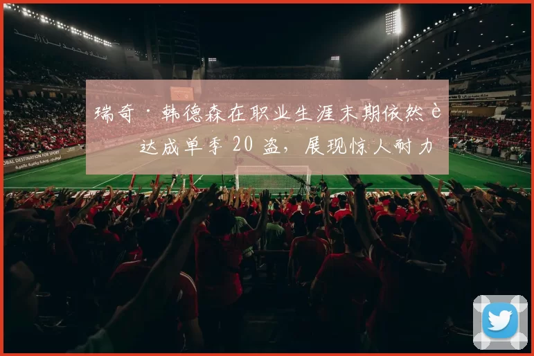 瑞奇·韩德森在职业生涯末期依然能达成单季 20 盗，展现惊人耐力
