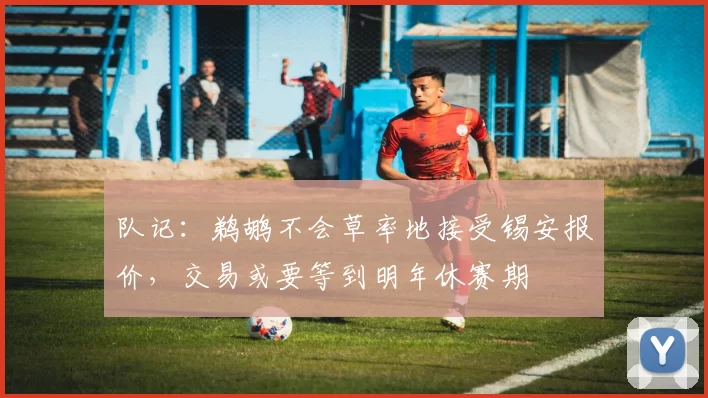 队记：鹈鹕不会草率地接受锡安报价，交易或要等到明年休赛期