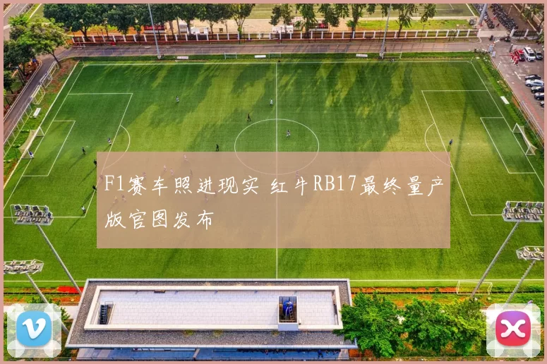 F1赛车照进现实 红牛RB17最终量产版官图发布