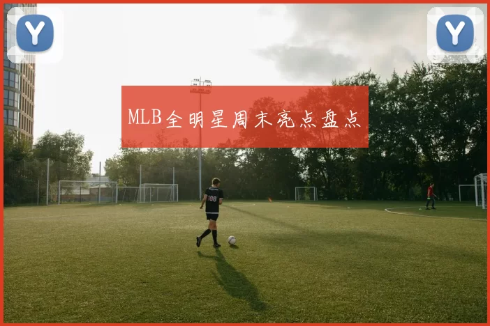 MLB全明星周末亮点盘点