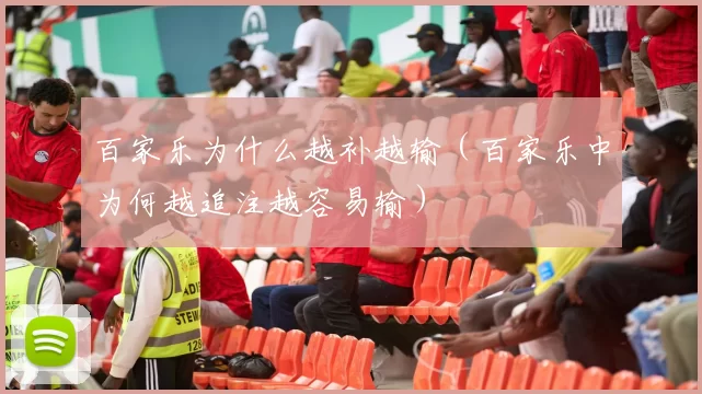 百家乐为什么越补越输（百家乐中为何越追注越容易输）