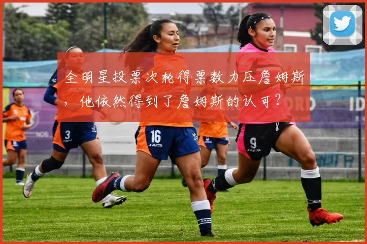 全明星投票次轮得票数力压詹姆斯，他依然得到了詹姆斯的认可？