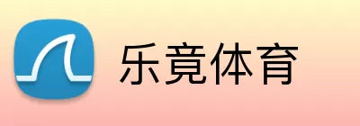 乐竟体育 logo
